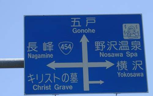 O Japão é bem conhecido por uma variedade de pontos turísticos, mas este particular é praticamente inédito. Alegadamente, há o túmulo de Cristo.